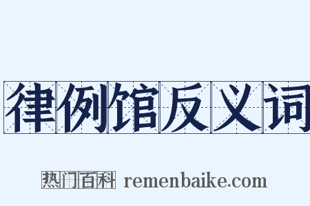 律例馆反义词是什么意思的图片